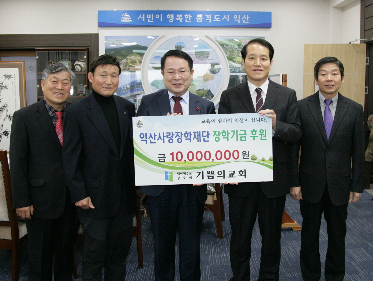 1월5일 익산 기쁨의 교회, 익산사랑장학재단에 장학금 전달 썸네일