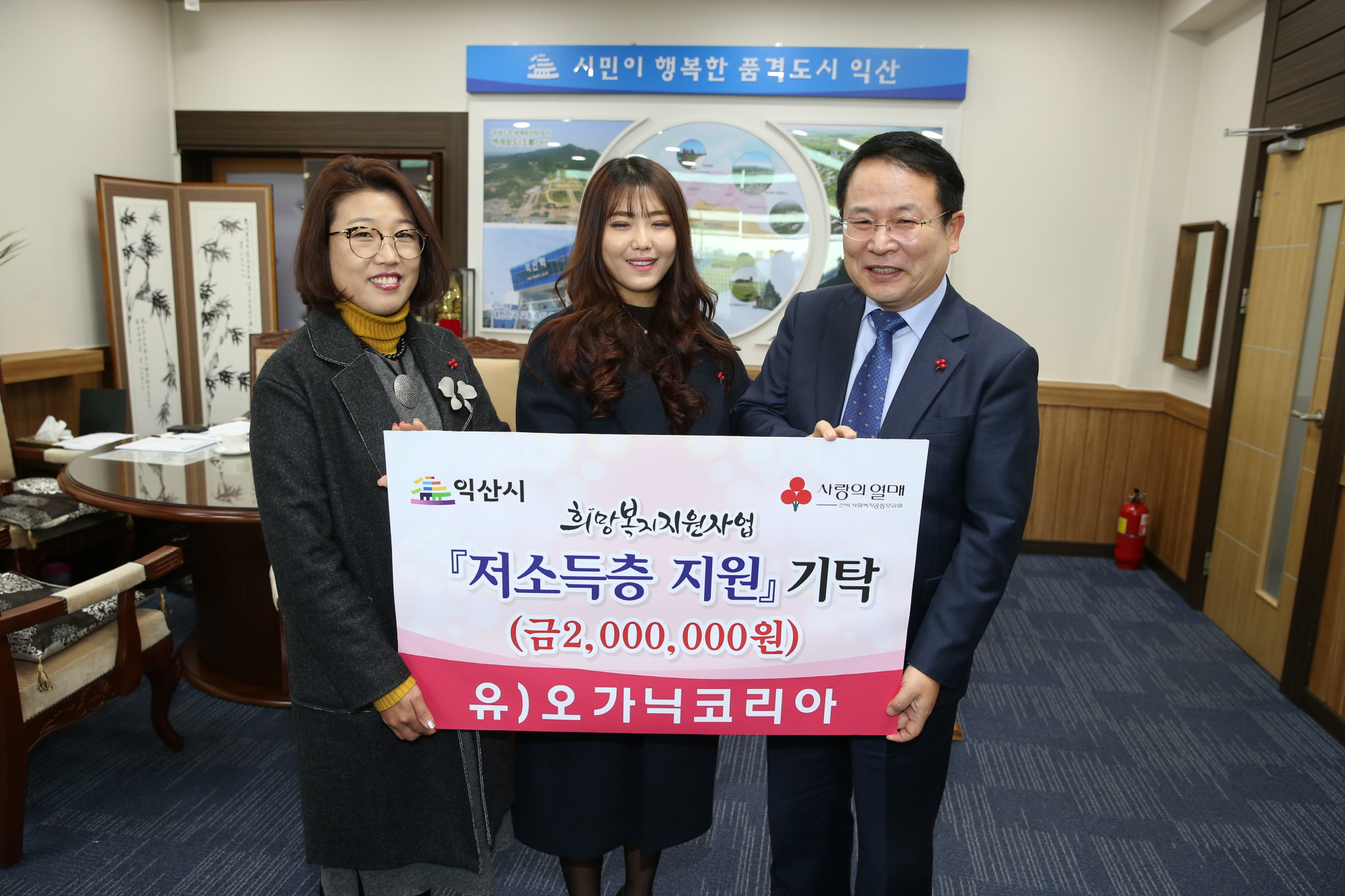 1월6일 (유)오가닉코리아 익산시 저소득층에 후원금 전달 썸네일