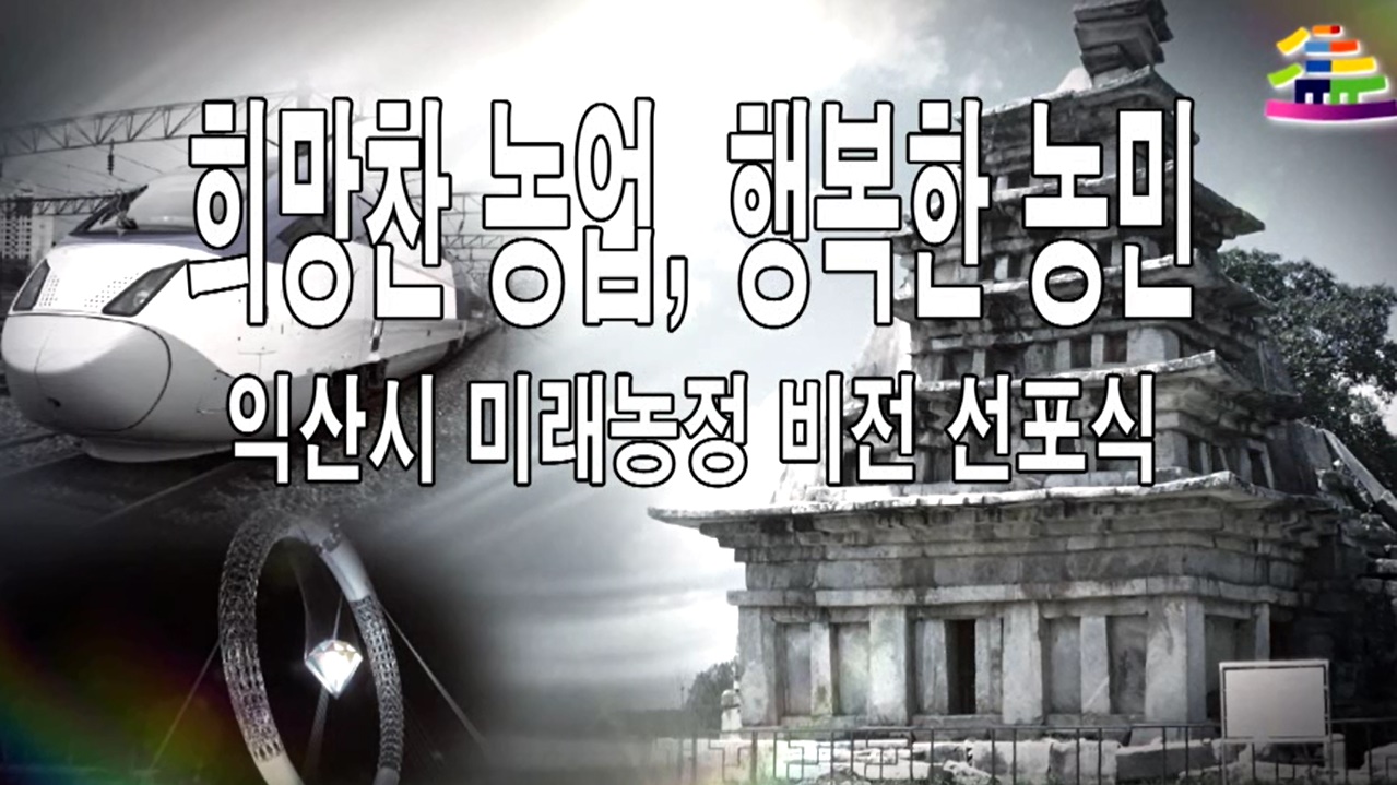 익산시 미래농정 비전 선포식 개최 썸네일