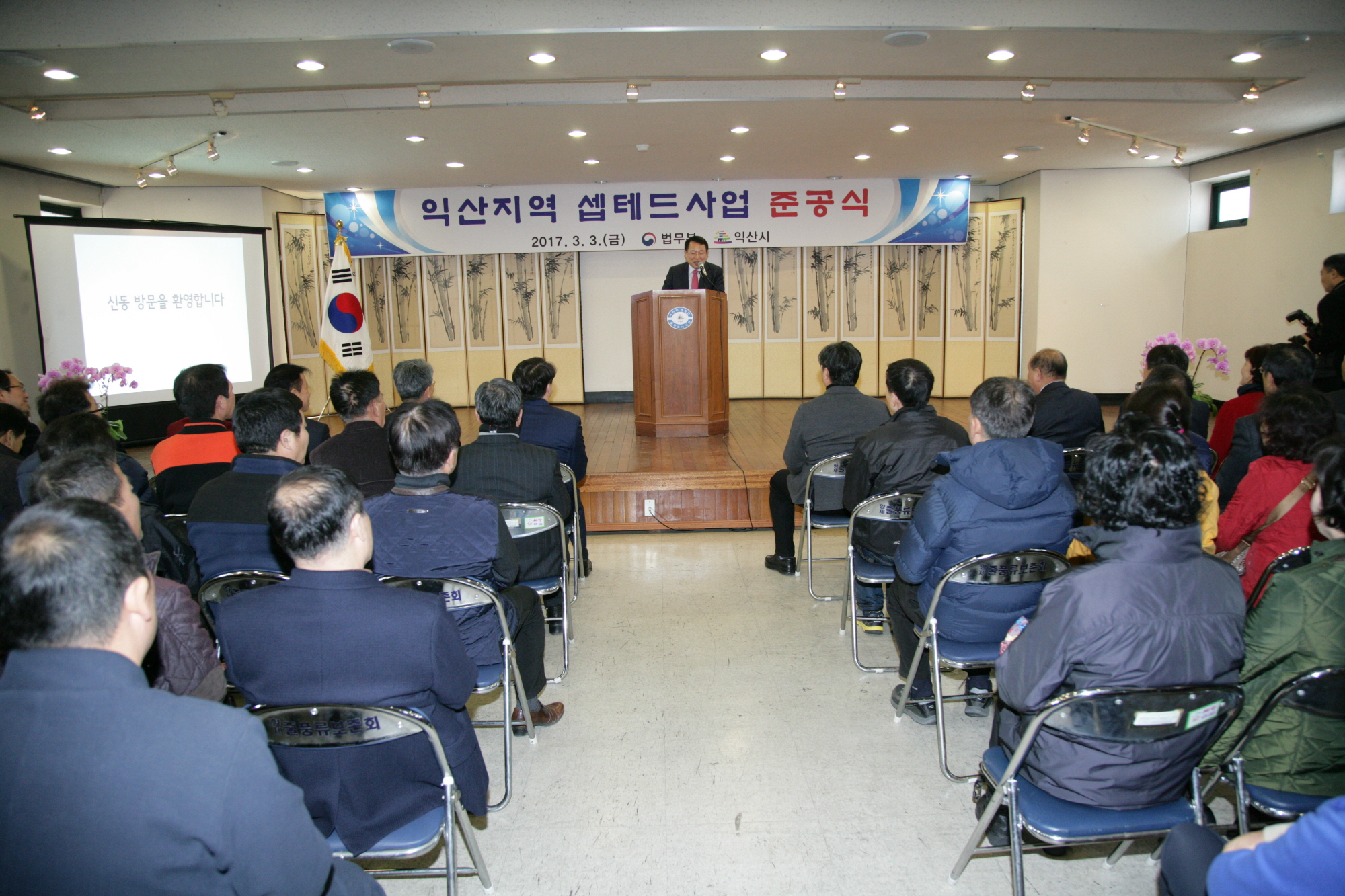 3월3일 익산시 신동 법무부 범죄예방 환경개선사업 준공식 썸네일