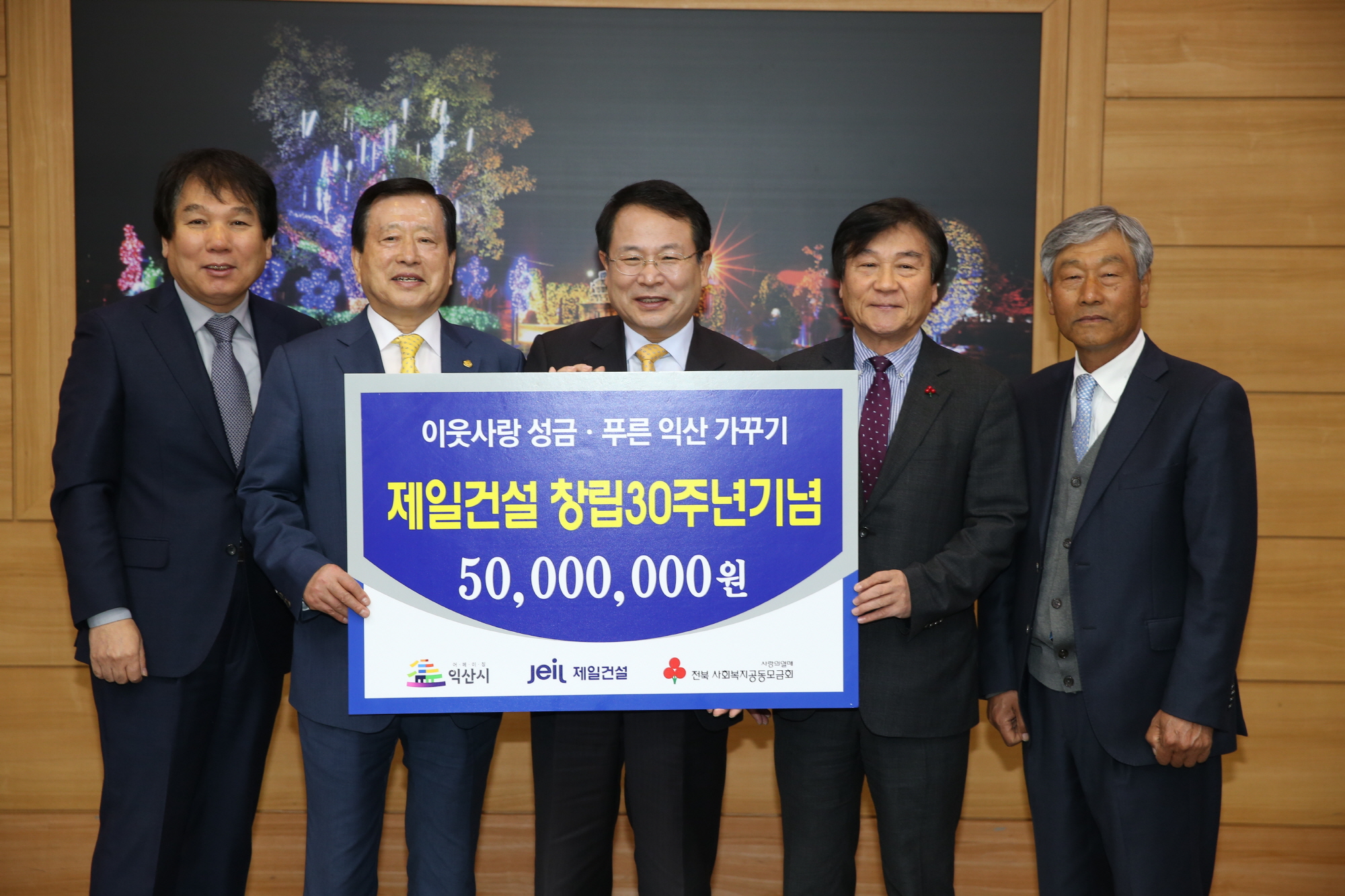 4월5일 (주)제일건설 창립 30주년 기념 익산시에 성금 기탁 썸네일
