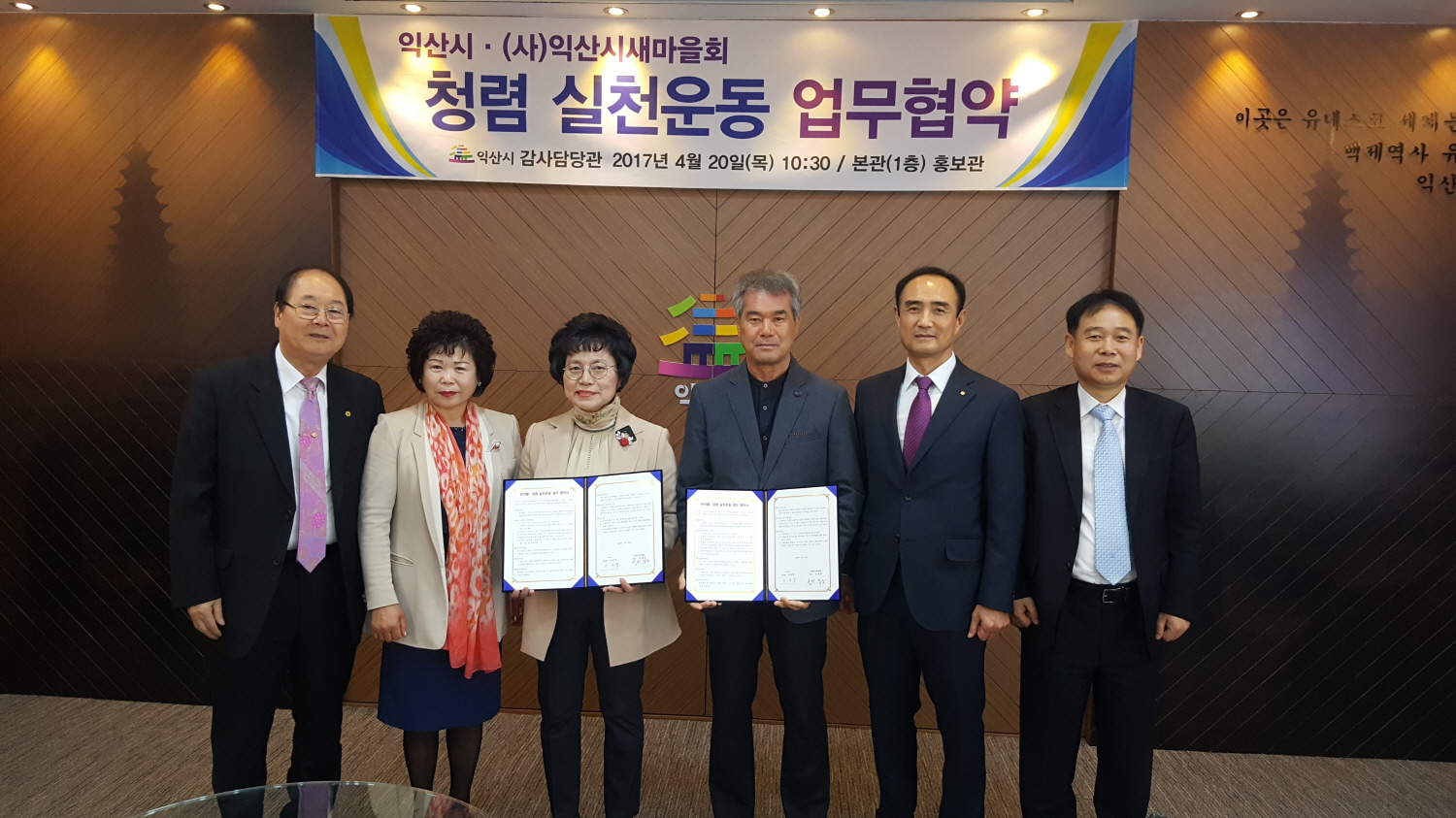 4월20일 익산시 (사)익산시새마을회 청렴 실천운동 업무협약 체결 썸네일