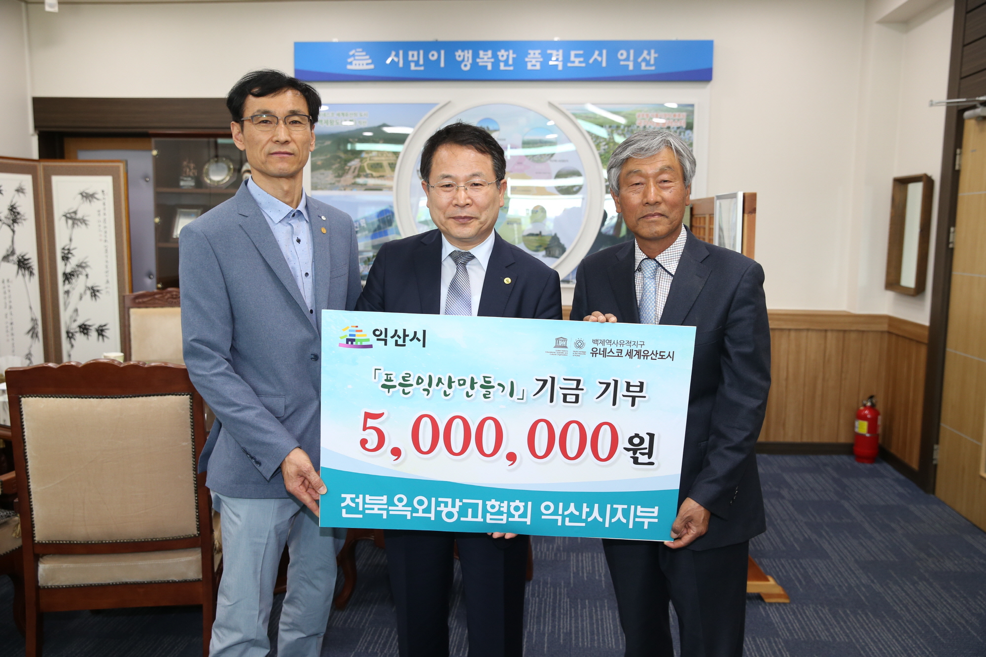 5월2일 전북옥외광고협회 익산시지부 푸른 익산만들기 500만원 기탁 썸네일