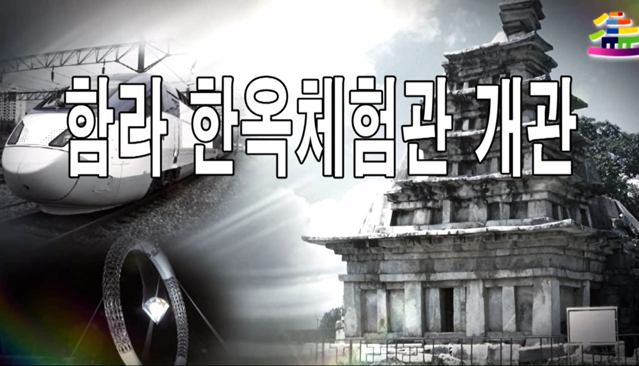 함라 한옥체험관 개관 썸네일