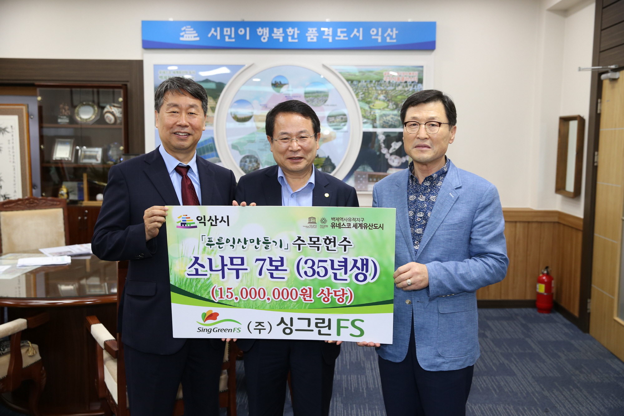 9월6일 ㈜싱그린FS, 익산시에 수목 1,500만원 상당 기탁 썸네일