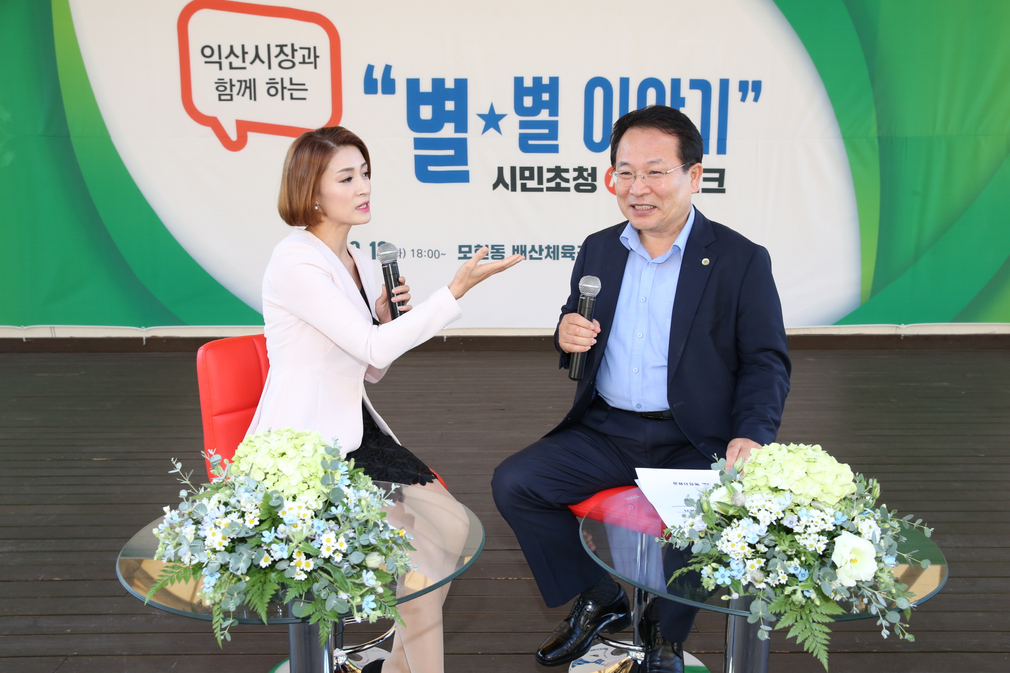 9월12일 정헌율 시장 ․ 시민 마주앉은 「心心토크 “별★별이야기”」 토크콘서트 성황 썸네일