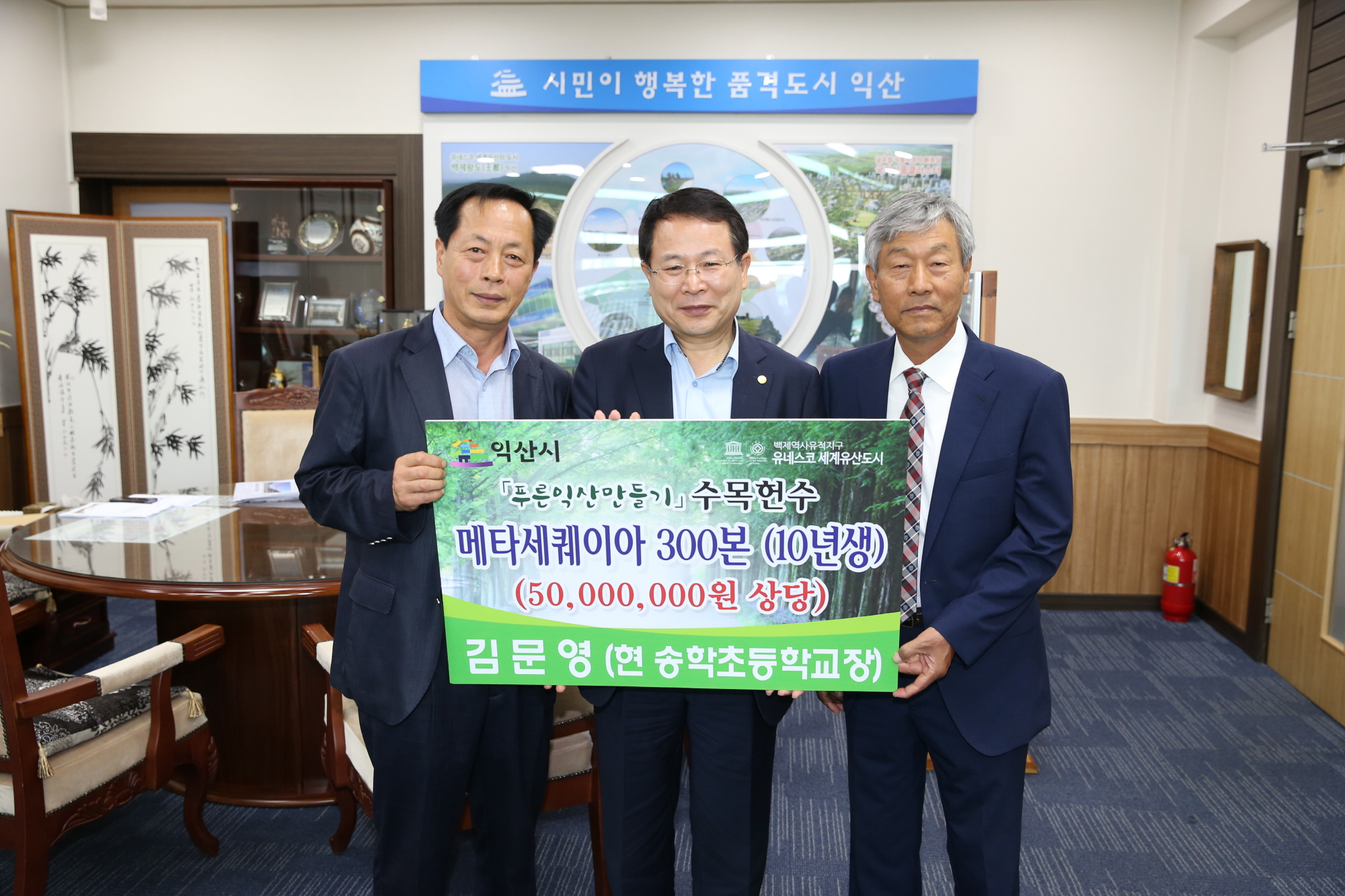 9월15일  김문영(현 송학초등학교장,)씨, 메타세퀘이아 300본 기탁 썸네일