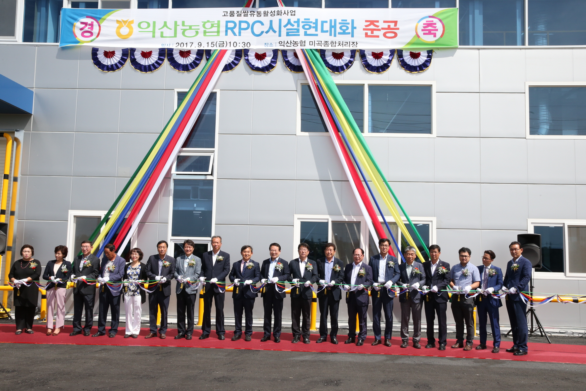 9월15일 익산농협RPC 가공시설현대화 준공식 썸네일