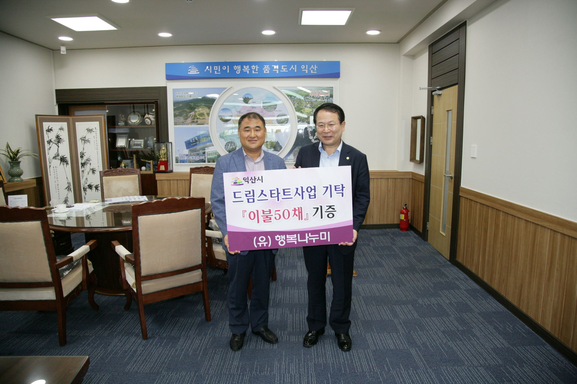 9월20일 (유)행복나누미 드림스타트 이불50채 기탁 썸네일