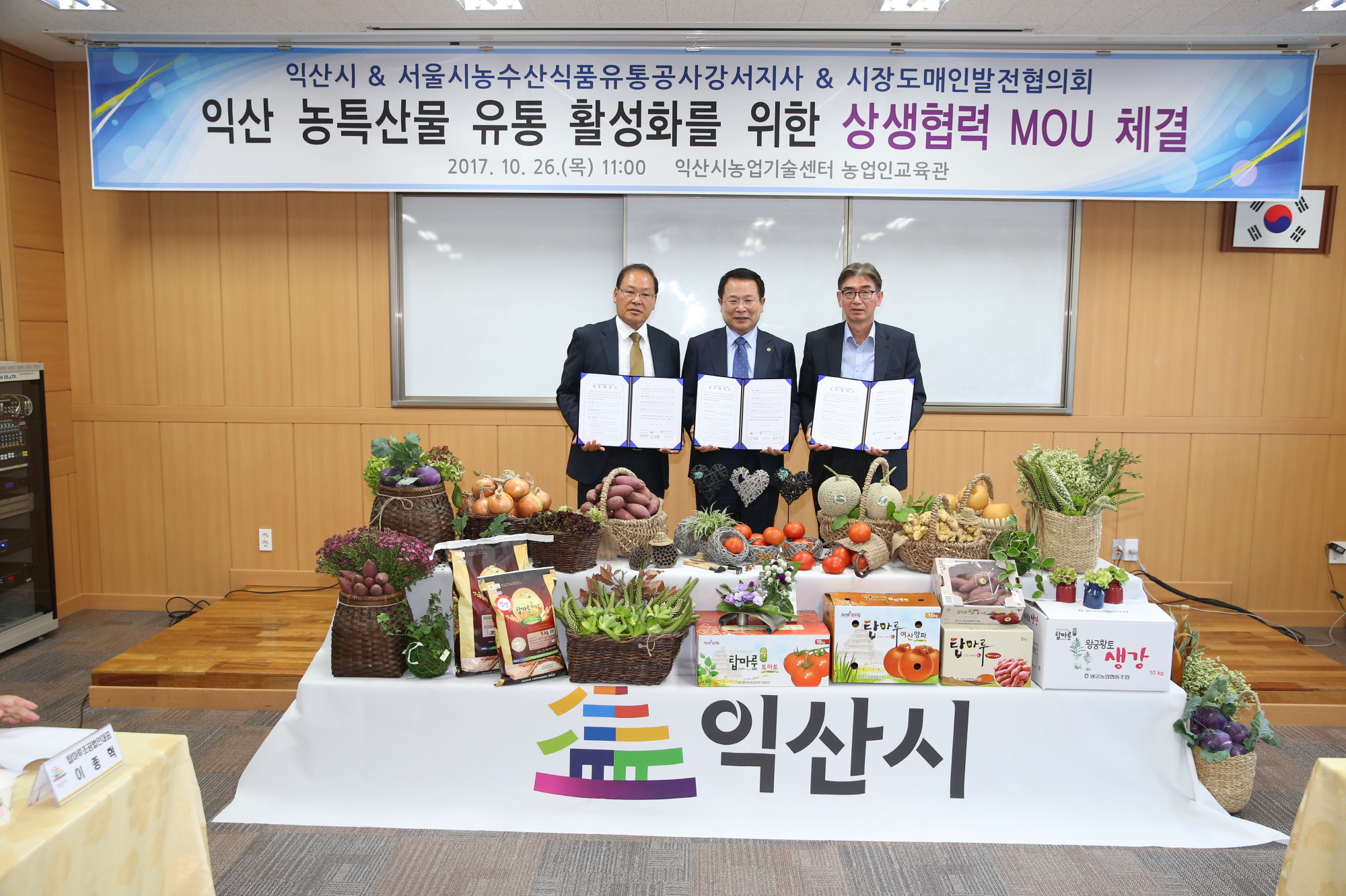 10월26일 서울 강서도매시장·익산시 상생협력 업무협약 체결 썸네일