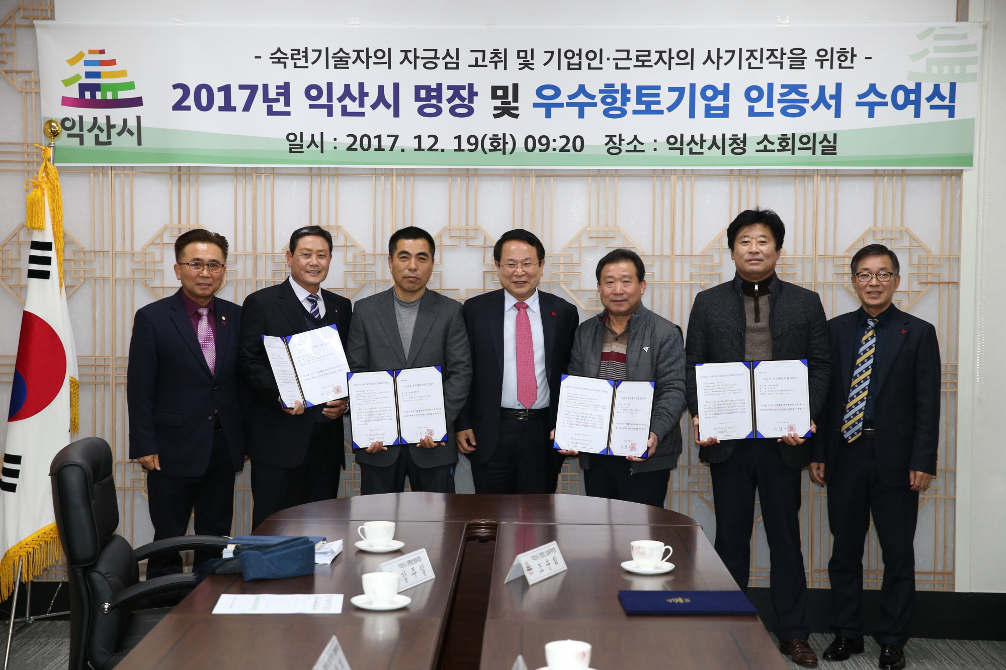 12월19일 2017년 익산시 명장, 우수향토기업 인증서 수여 썸네일
