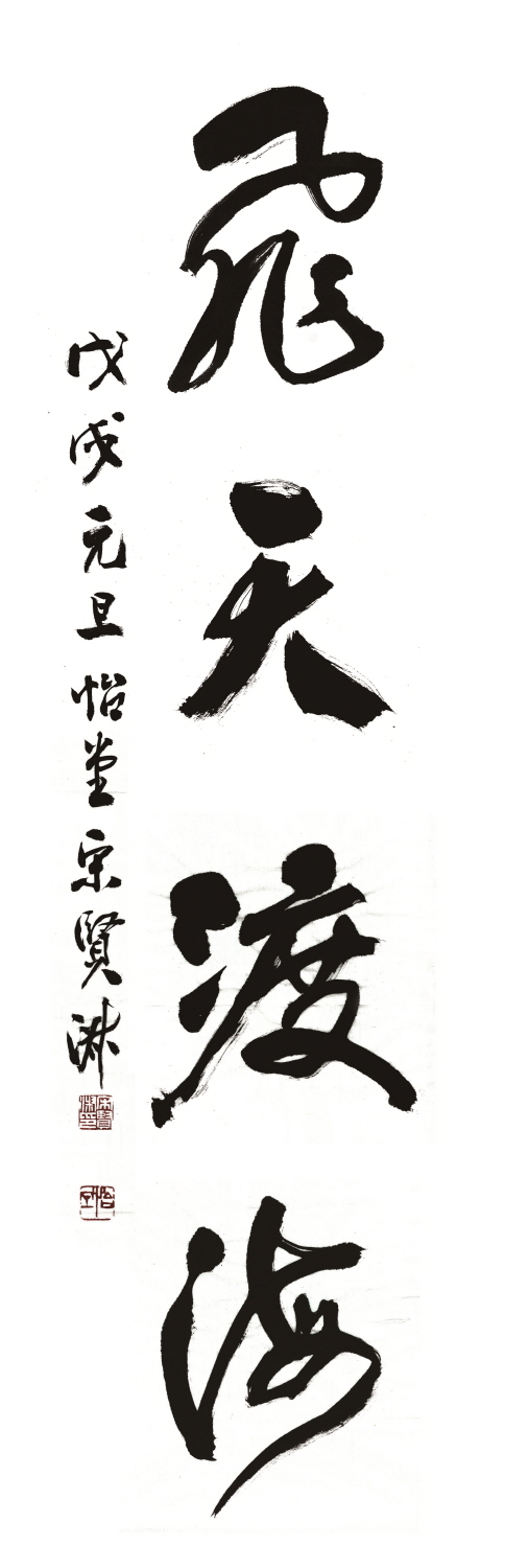 12월29일 익산시 2018년 올해의 사자성어는 '비천도해' 썸네일