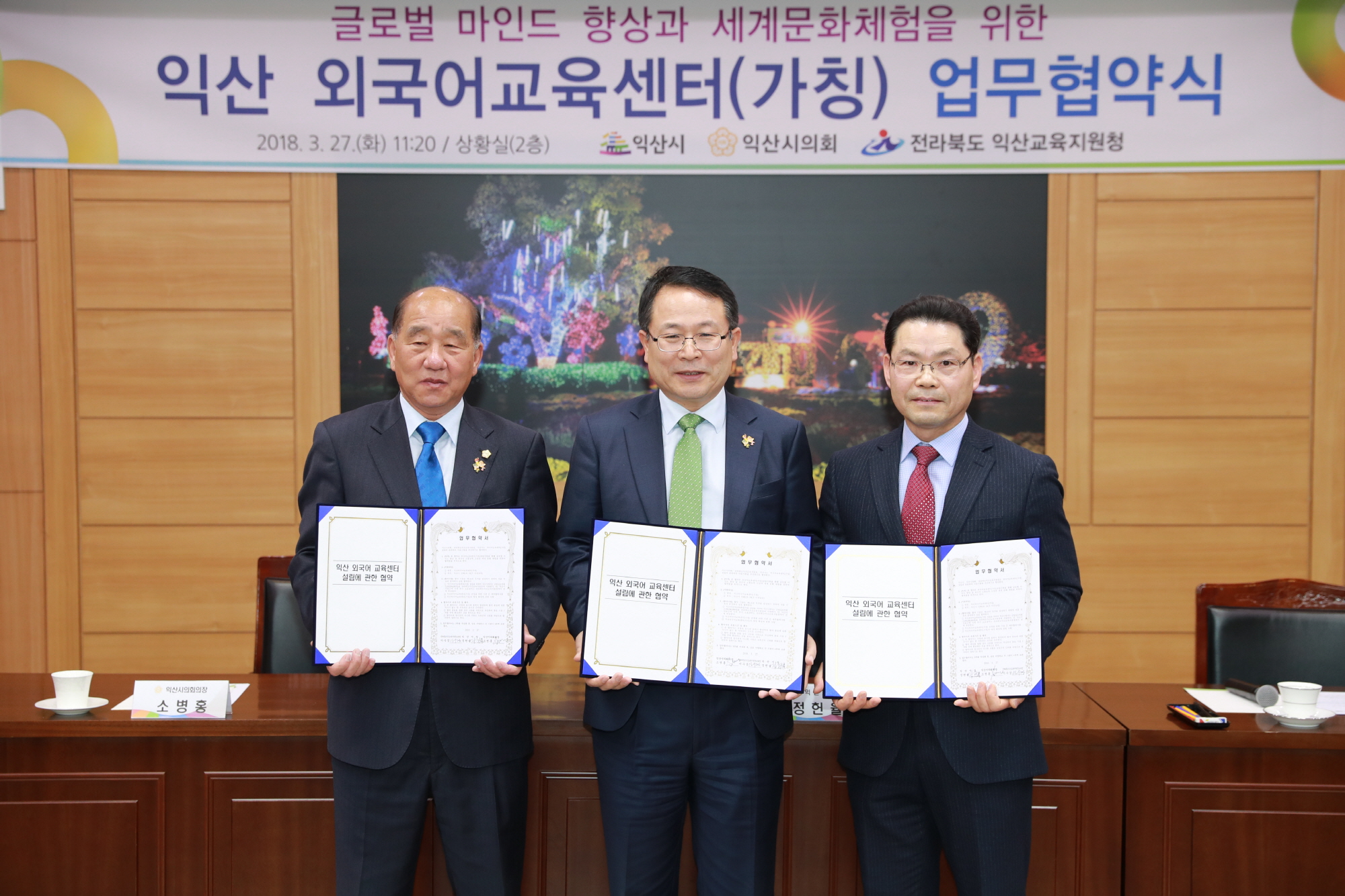 3월27일 익산외국어교육센터(가칭) 설립 위한 업무협약식 개최 썸네일