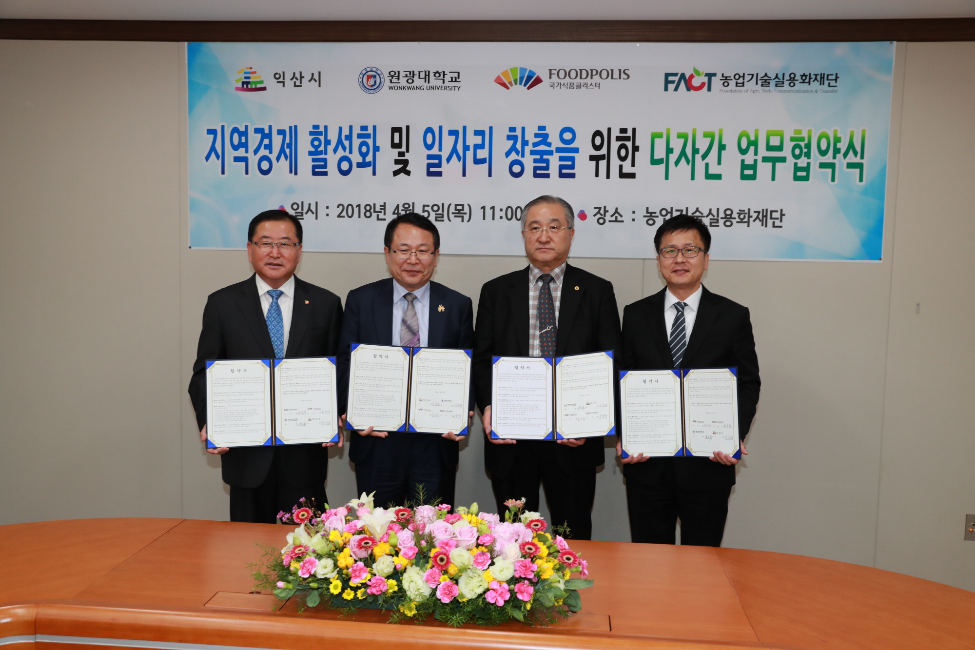 4월5일 익산소재 4개 기관 다자간 상호 업무이행 협약식 체결 썸네일