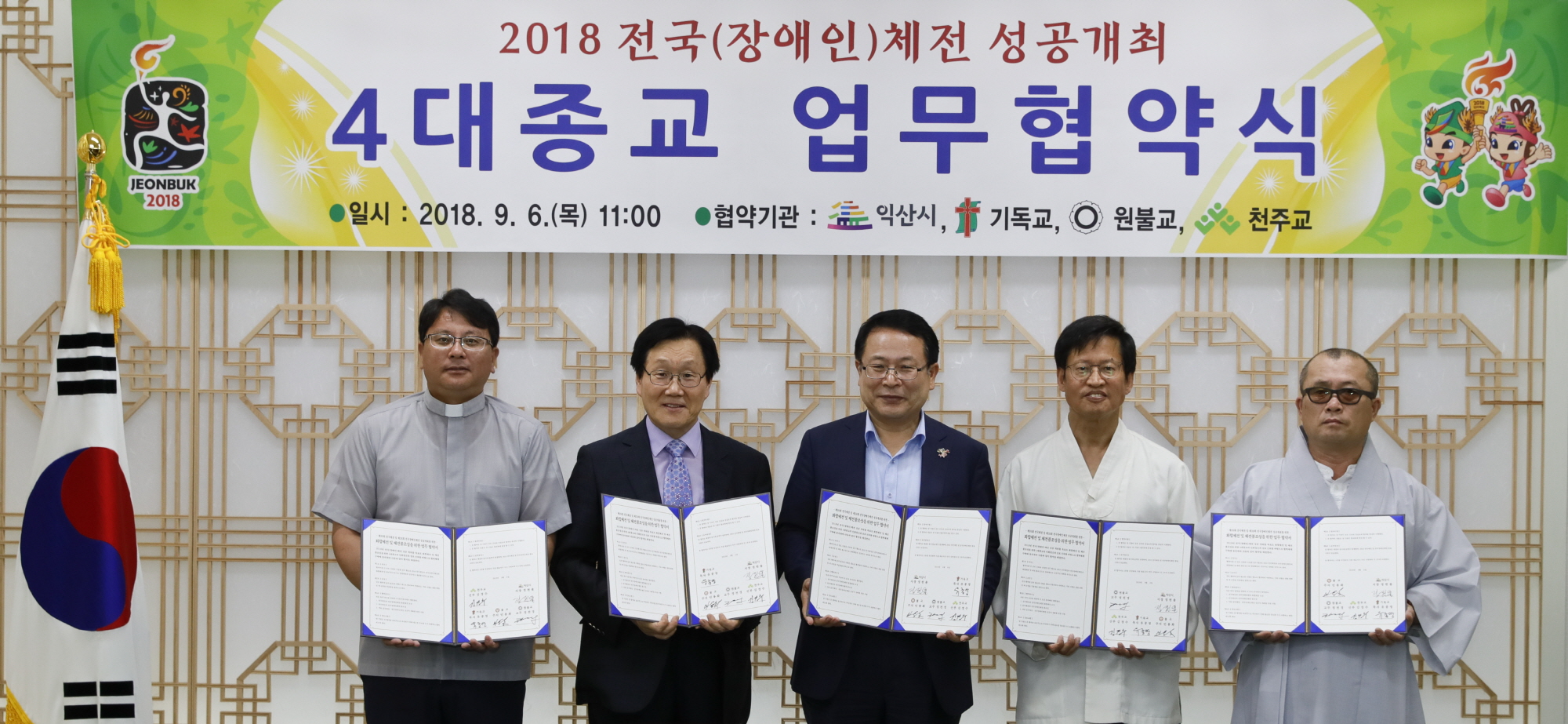 9월 6일 전국체전(장애인체전) 성공개최를 위한 4대종교와 업무협약식 썸네일