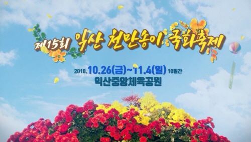 제15회 익산천만송이 국화축제 홍보동영상 썸네일