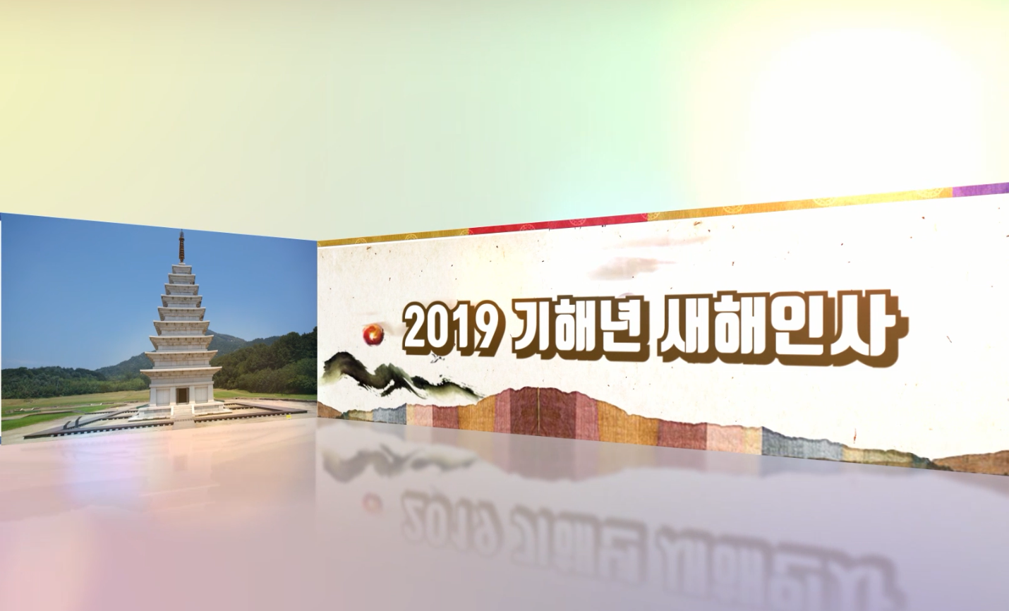 2019년 기해년 익산시장 새해인사 썸네일