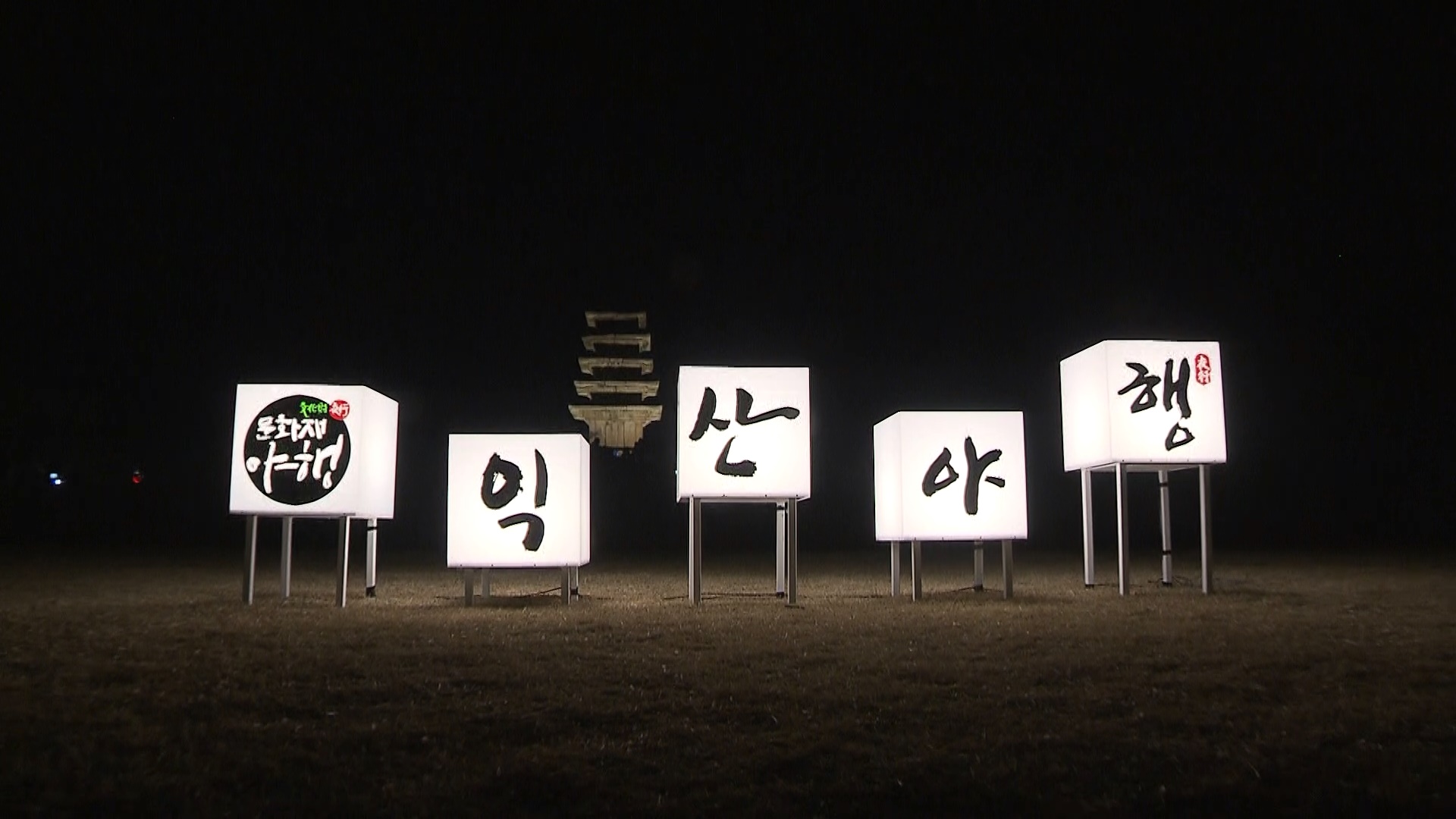 익산문화재 야행(1차) 성황, 문화콘텐츠로 자리매김 썸네일