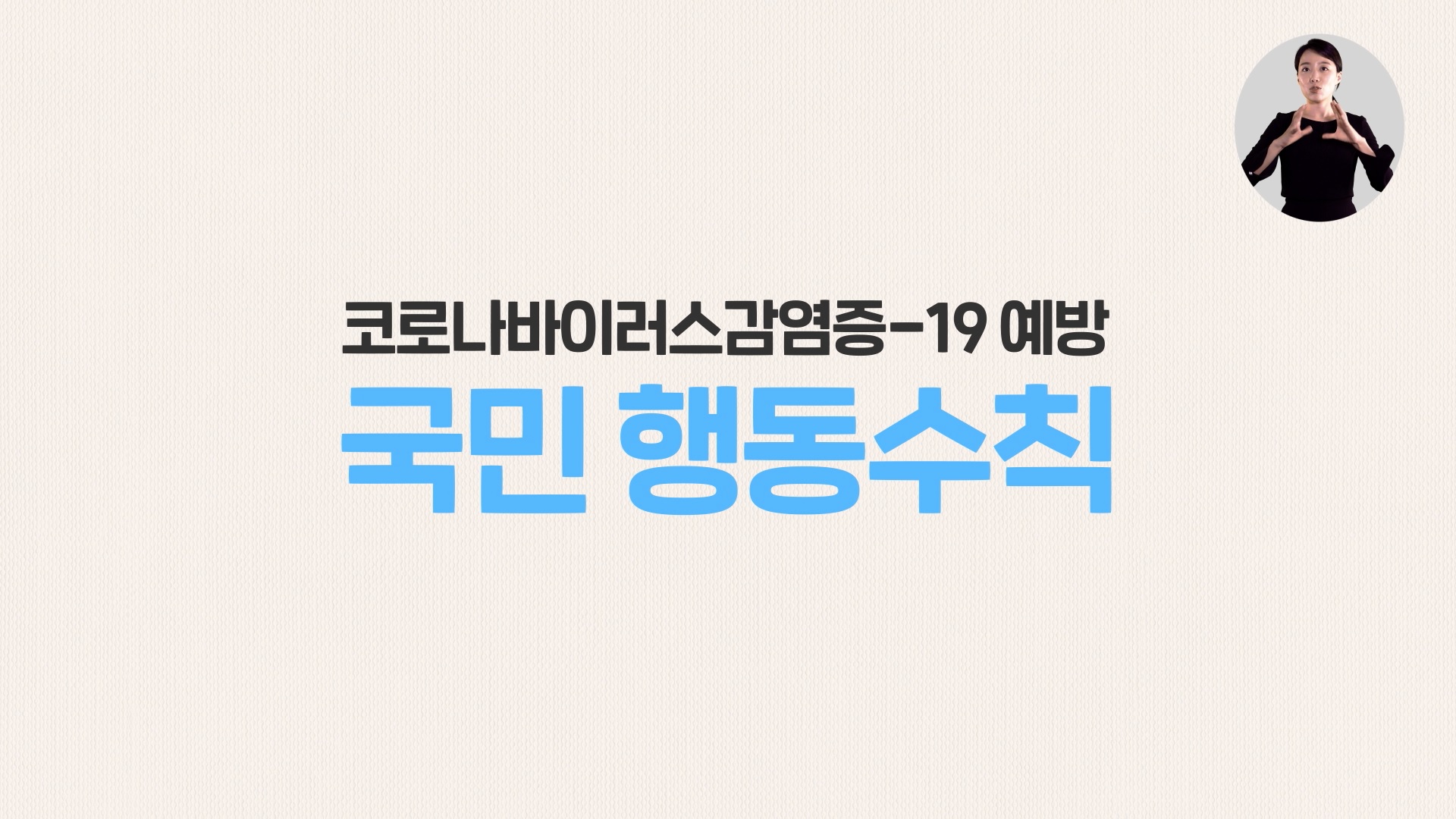 코로나바이러스감염증-19 예방 꼭 기억해주세요! 국민행동수칙 썸네일