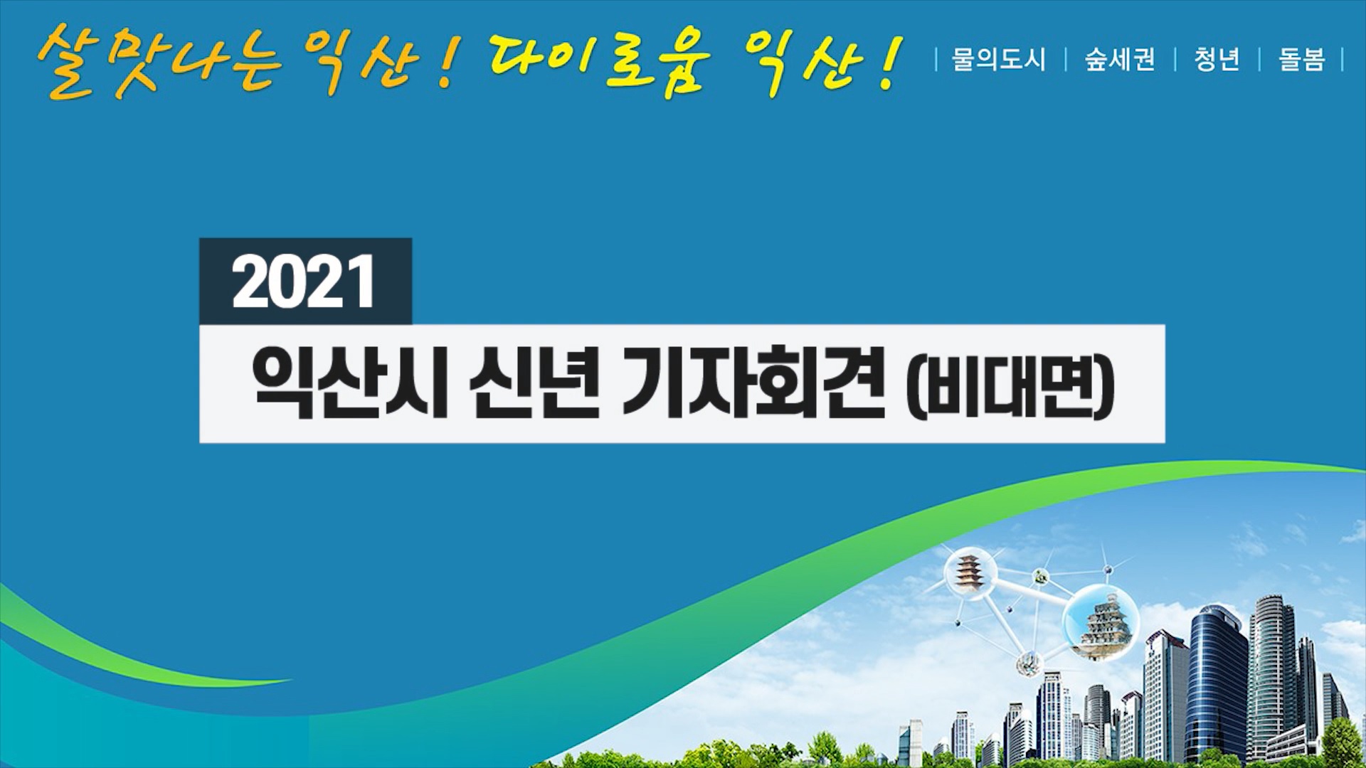 2021년 익산시 신년 비대면 기자회견 썸네일