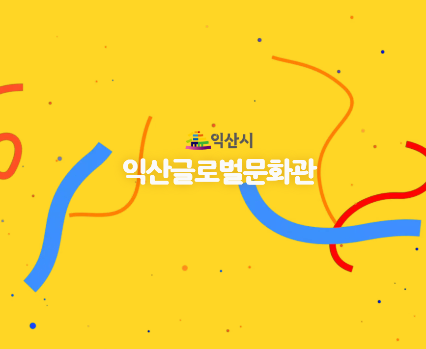 익산글로벌문화관 홍보영상 썸네일