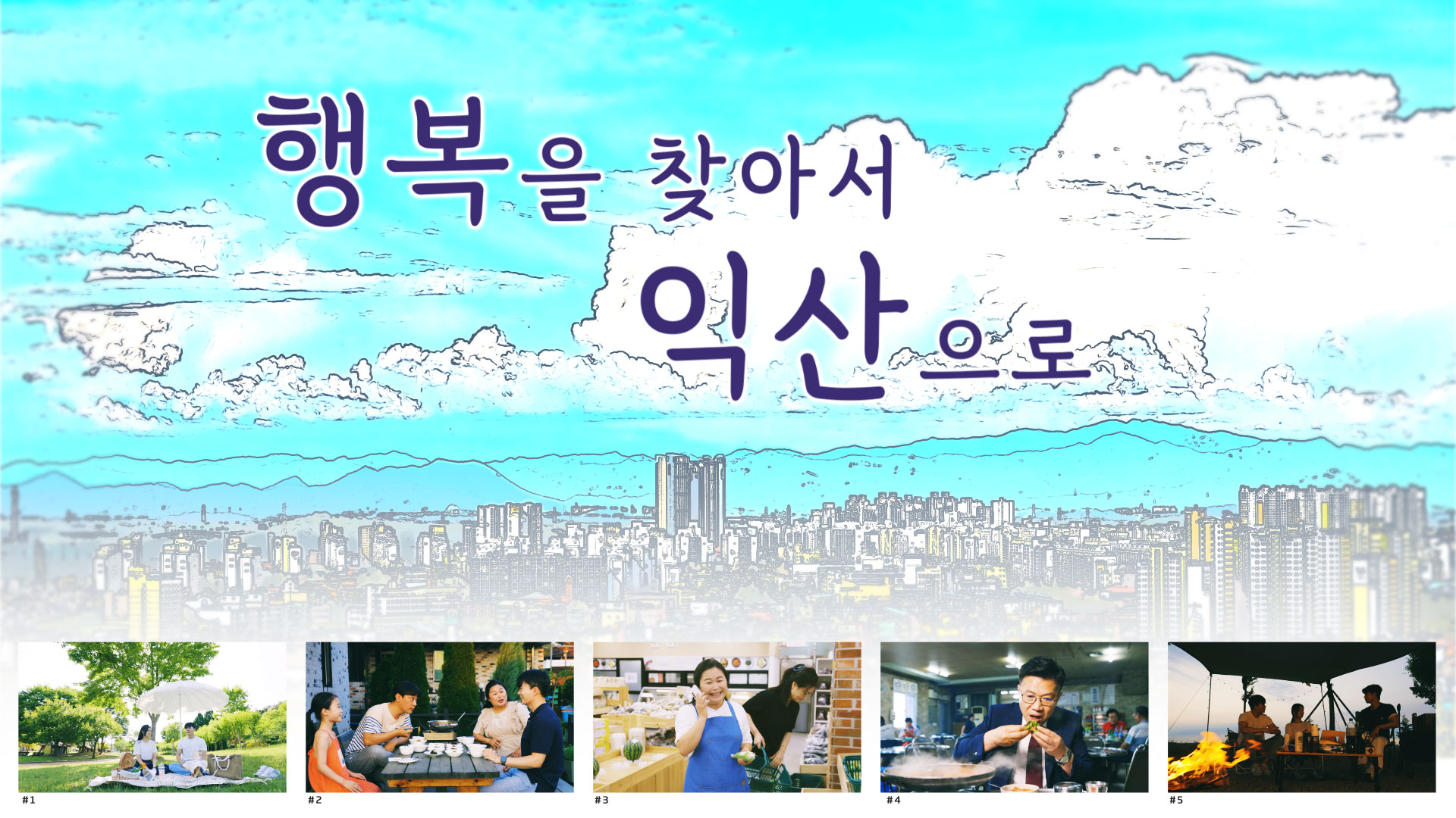 행복을 찾아서 익산으로 썸네일