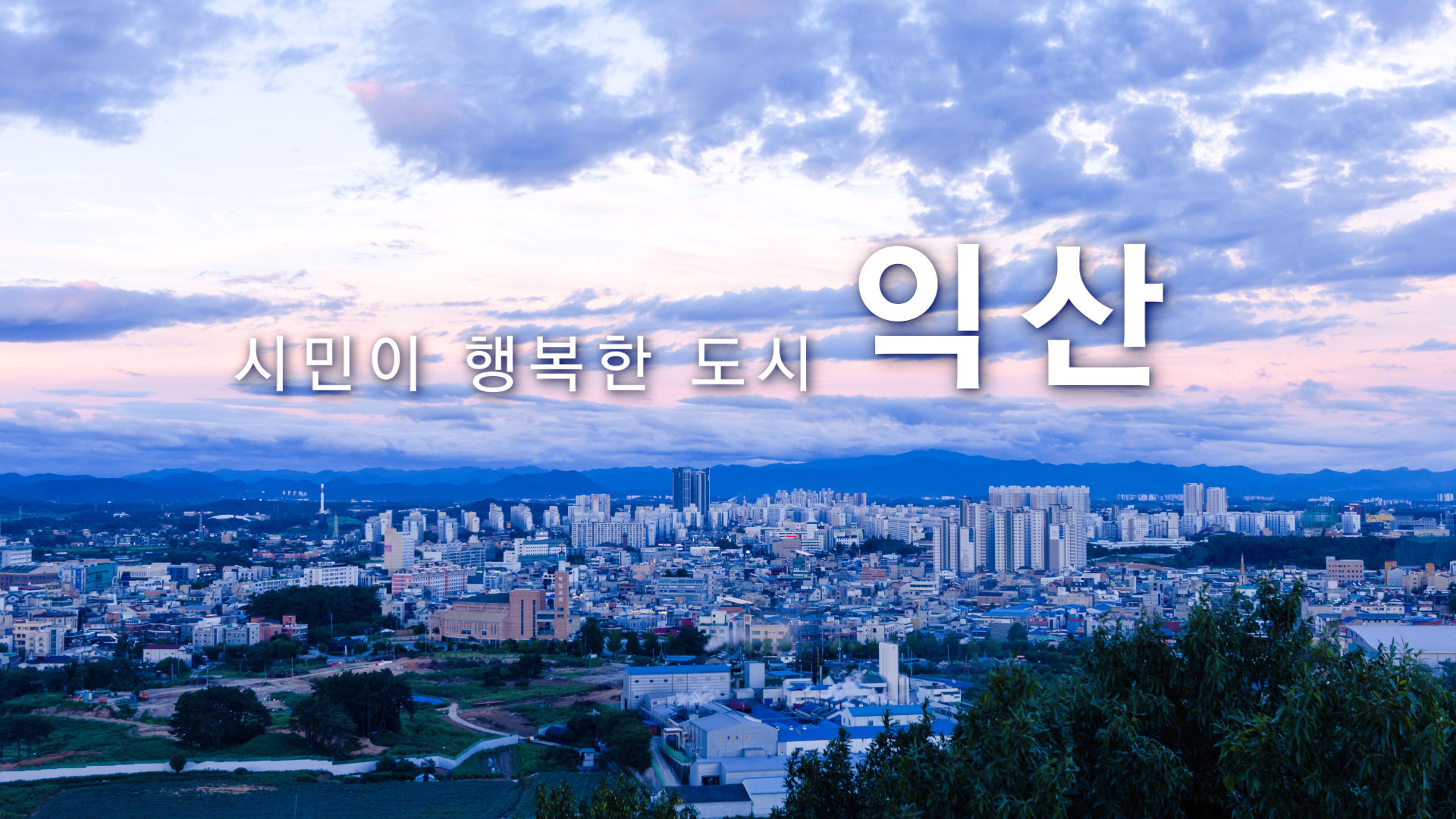 [2022 익산시 대표 홍보영상] 시민이 행복한 도시 익산! 썸네일