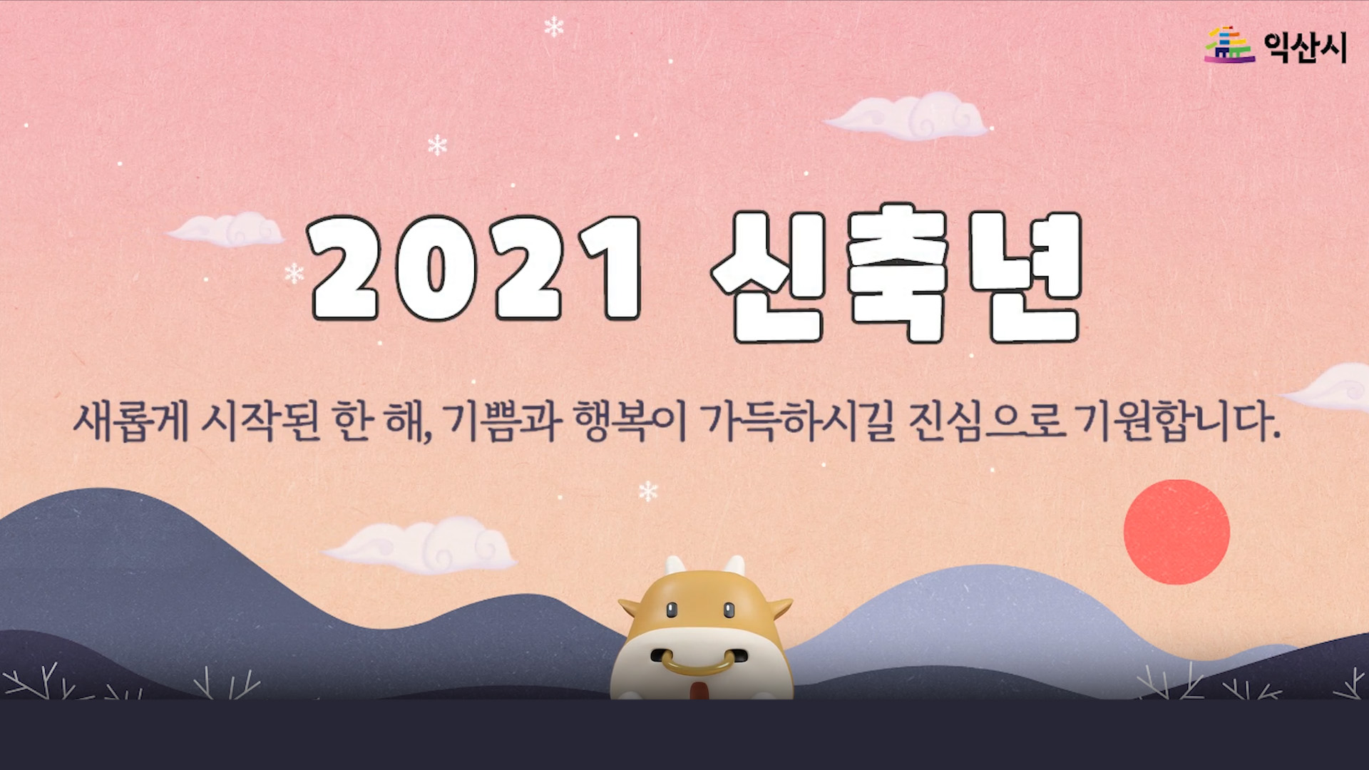 2021년 익산시 신년사 썸네일