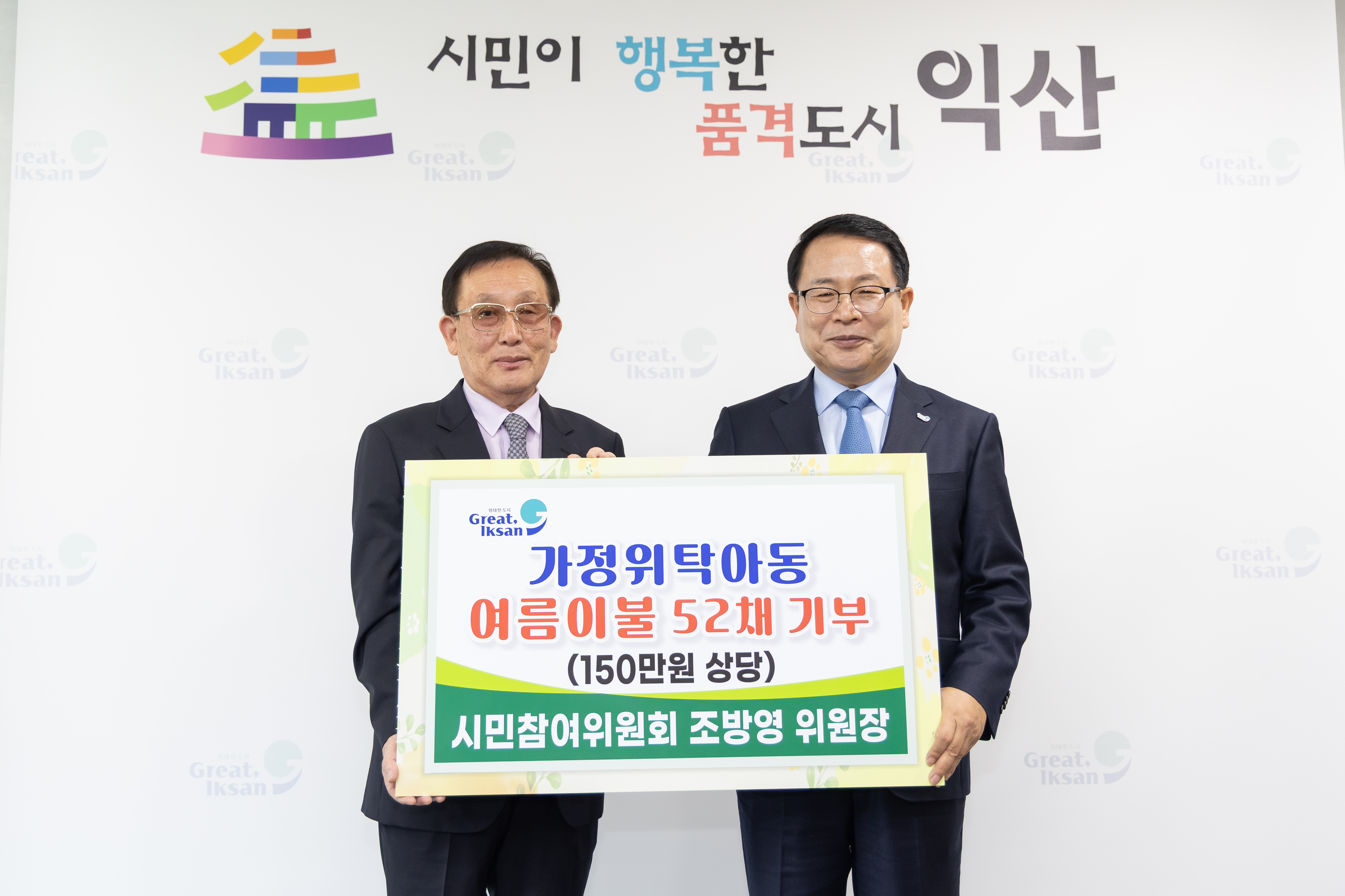 조방영 시민참여위원회 위원장 가정위탁아동 물품(여름이불) 기탁식 썸네일