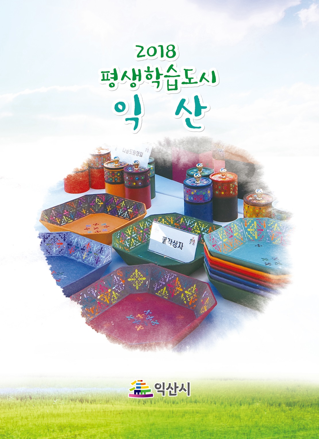 2018년 익산시 평생학습 추진성과집 썸네일