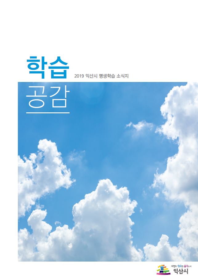 2019년 평생학습 소식지 학습공감 썸네일