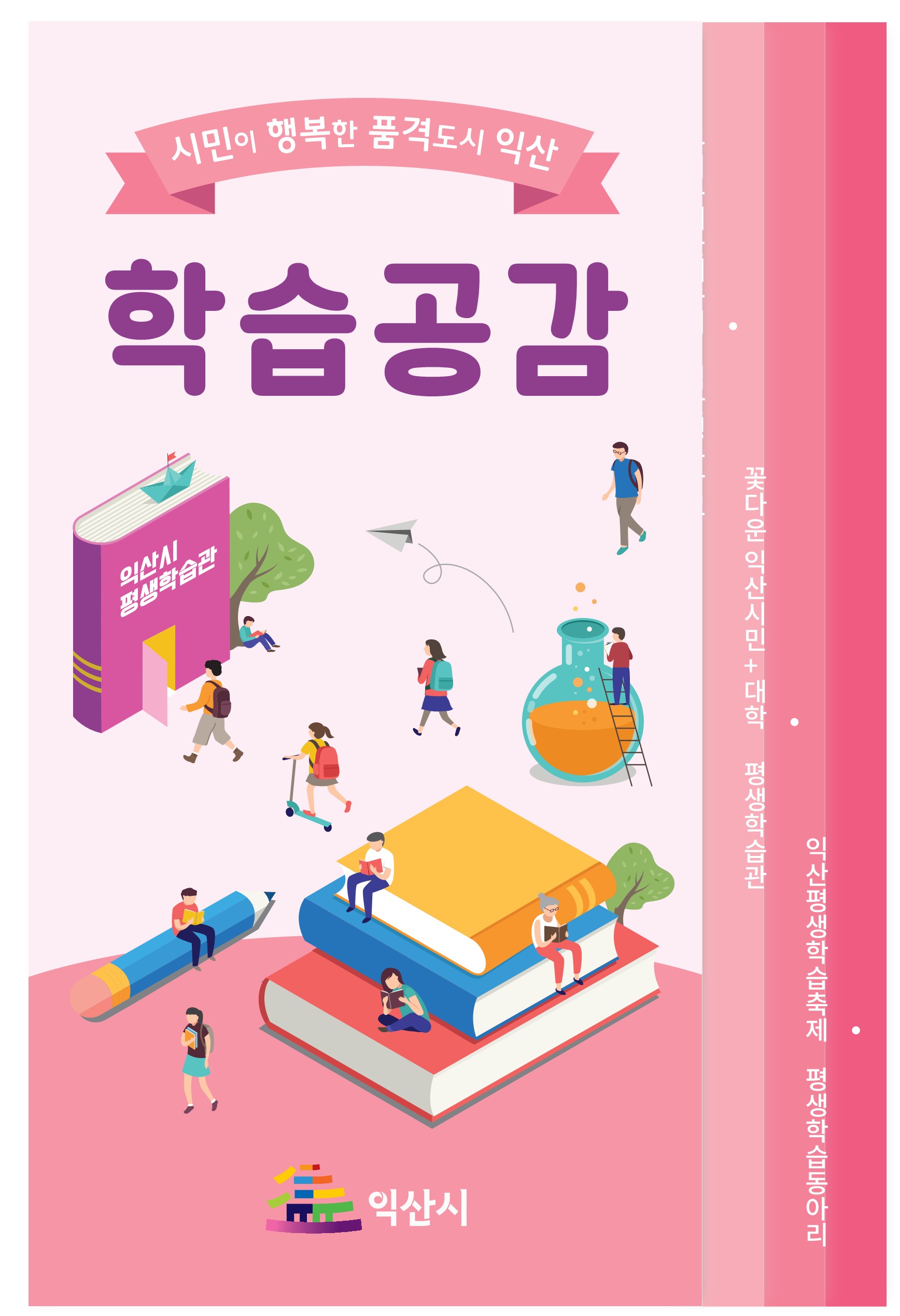 2021년 익산시 평생학습안내서 썸네일