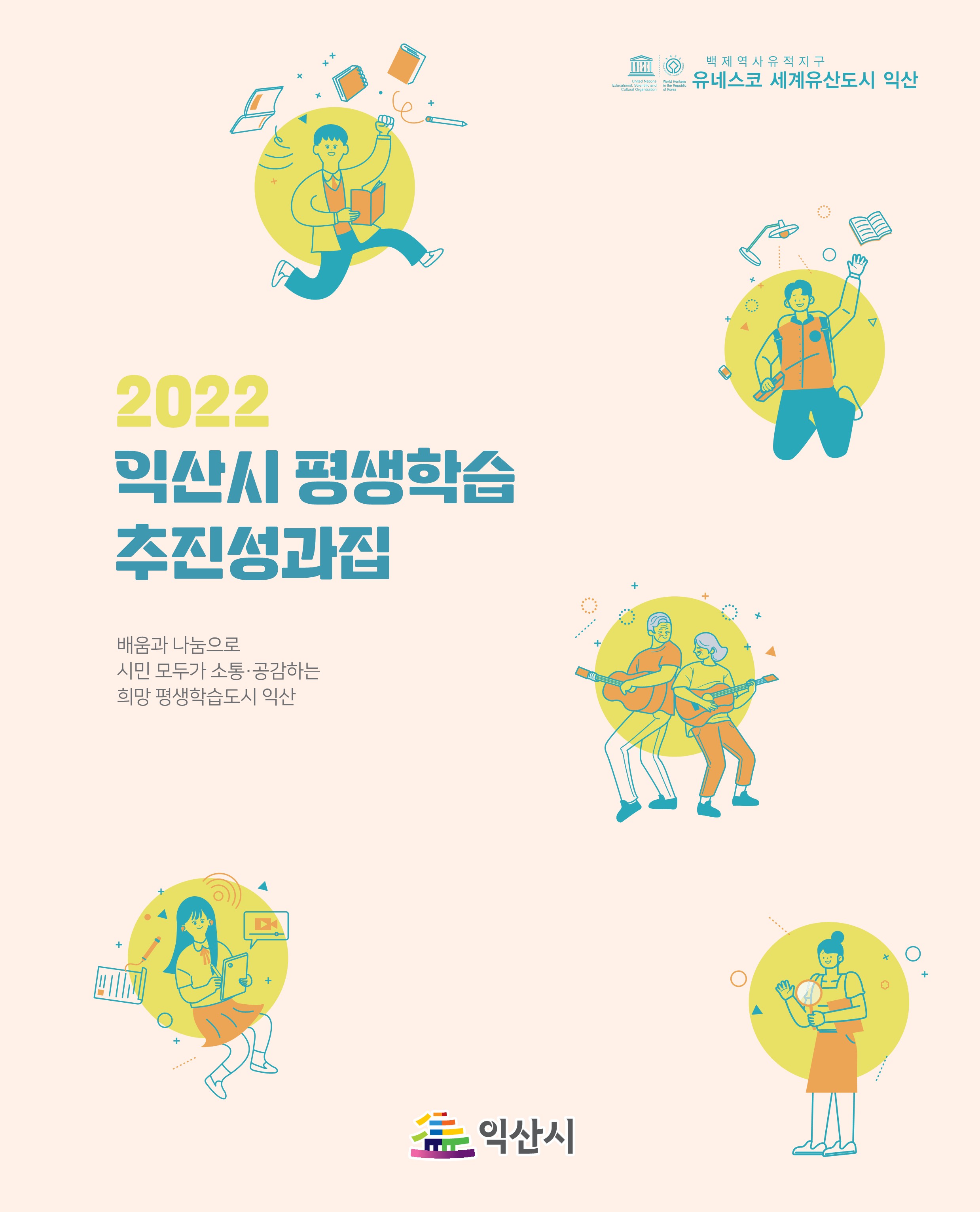 2022년 익산시 평생학습 추진성과집 썸네일