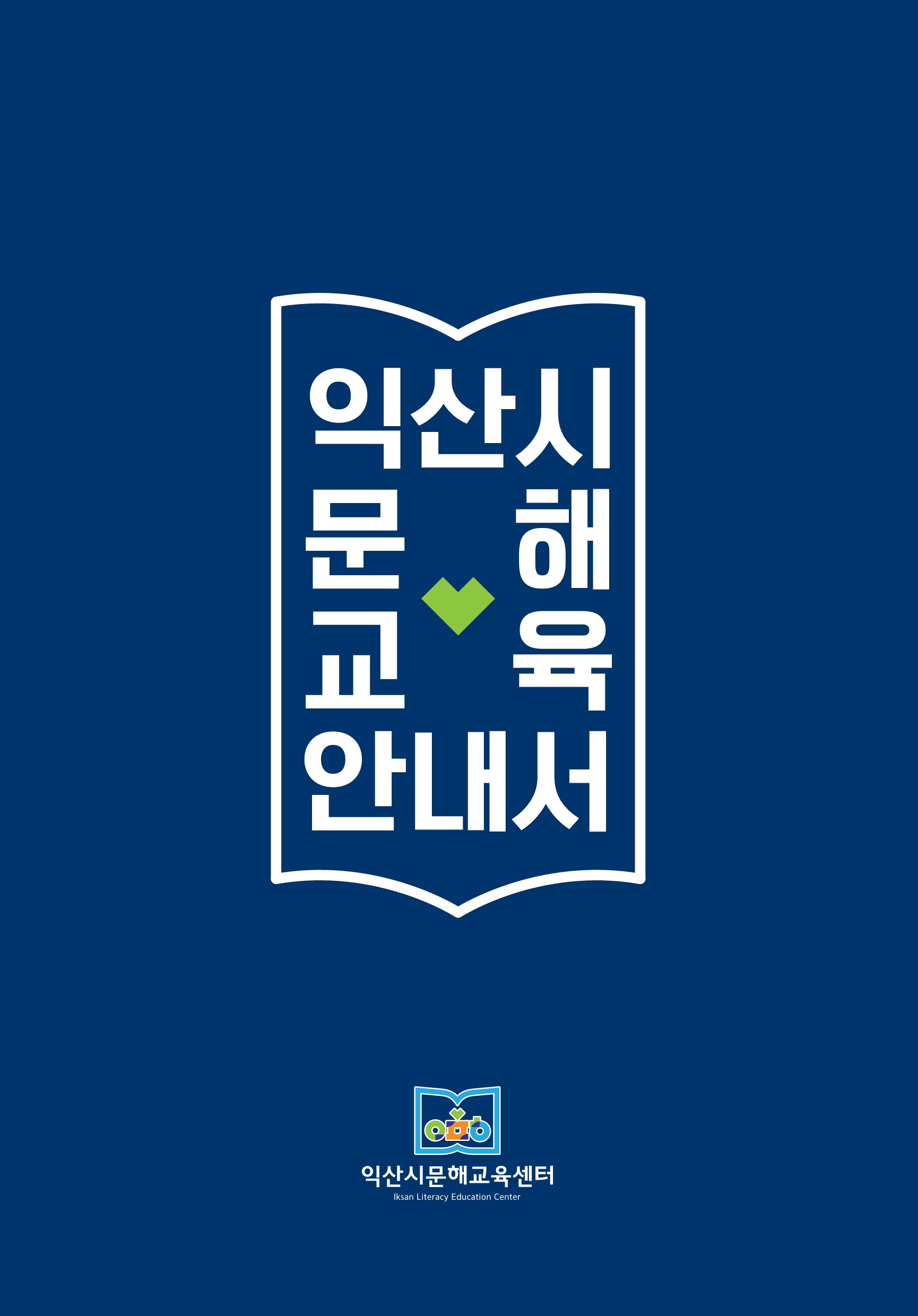 익산시 문해교육안내서 썸네일