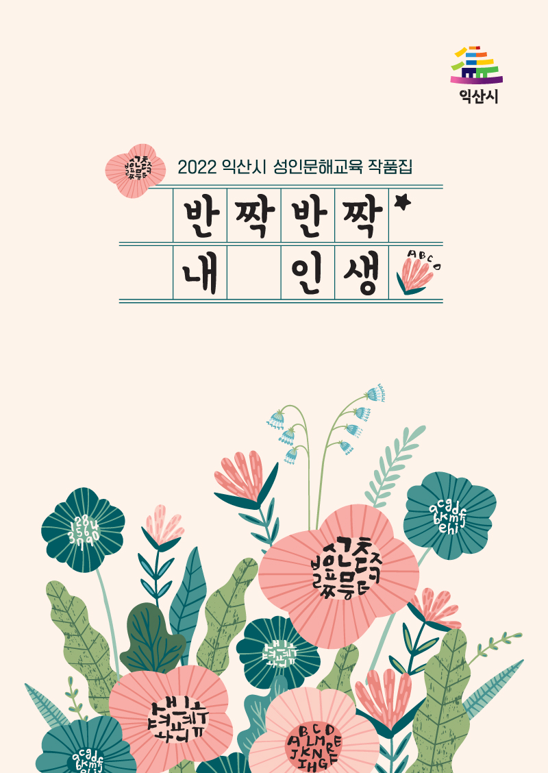 2022년 성인문해교육작품집 반짝반짝내인생 썸네일