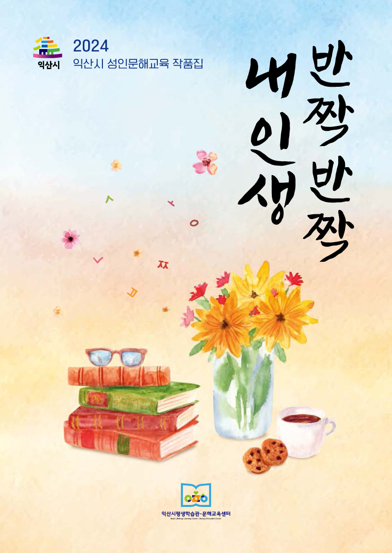 2024년 성인문해교육작품집 반짝반짝내인생 썸네일