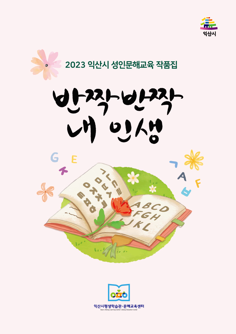 2023년 성인문해교육작품집 반짝반짝내인생 썸네일