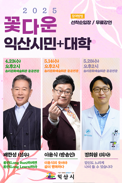 2025년꽃다운익산시민+대학포스터(1강~3강).png