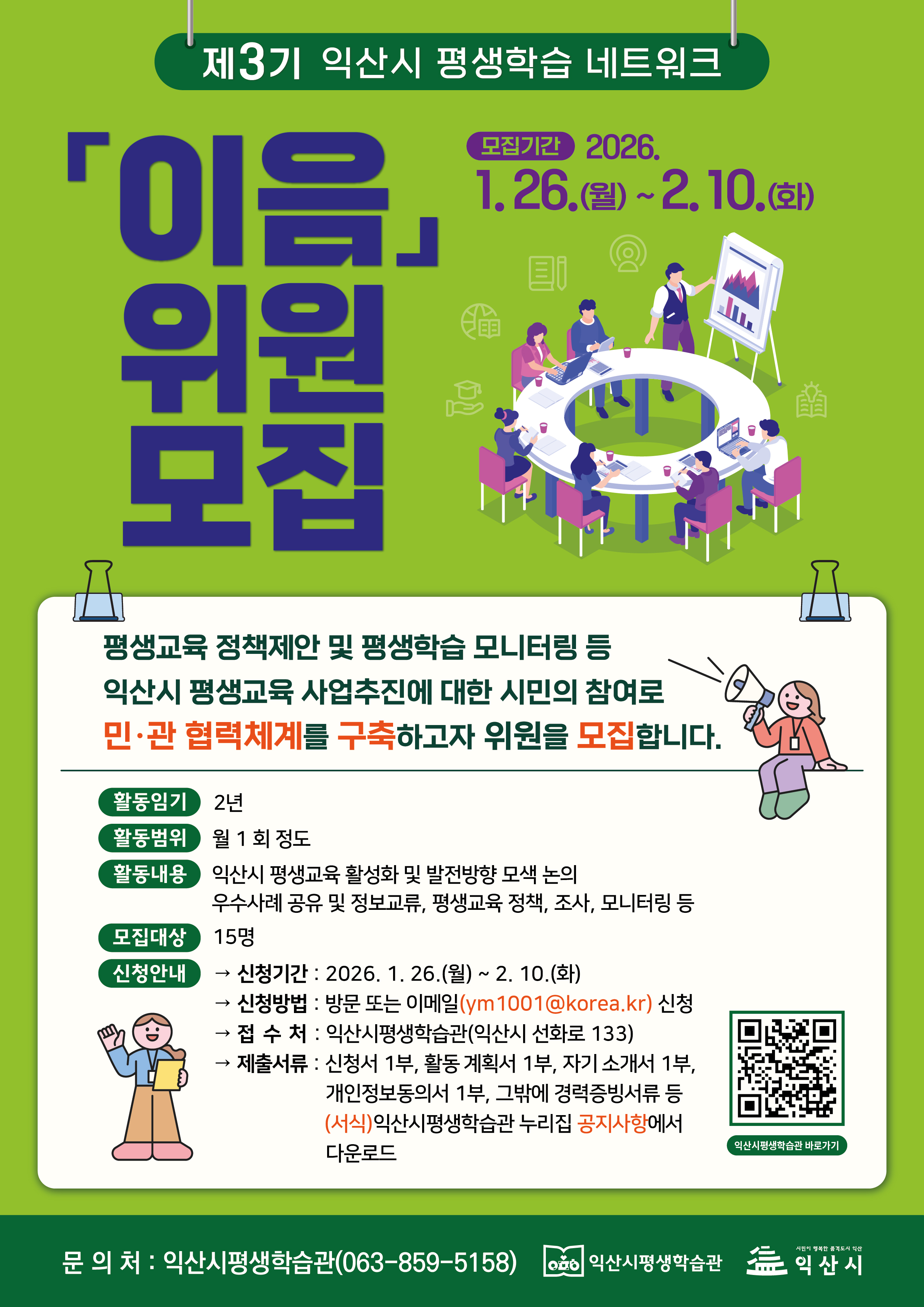 웹포스터_2026 평생학습 네트워크 이음 위원 모집.jpg