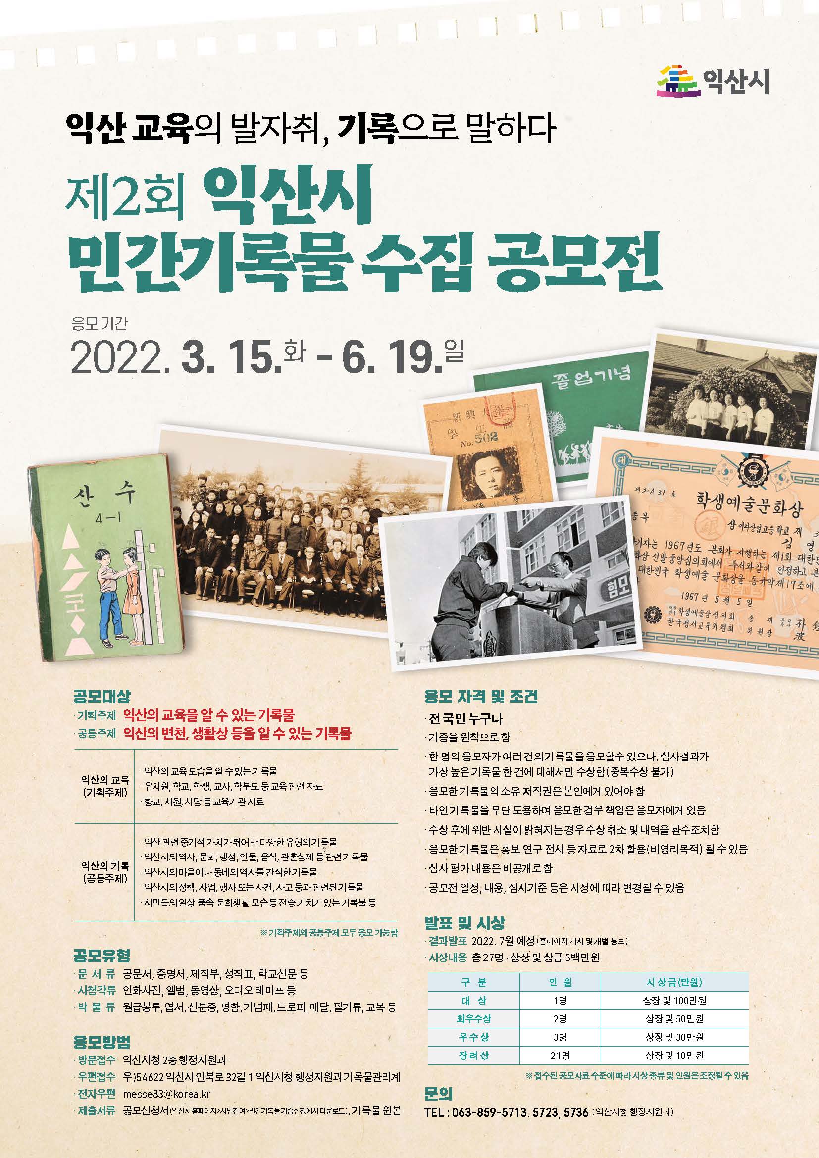 제2회익산시민간기록물수집공모전포스터(2022).jpg
