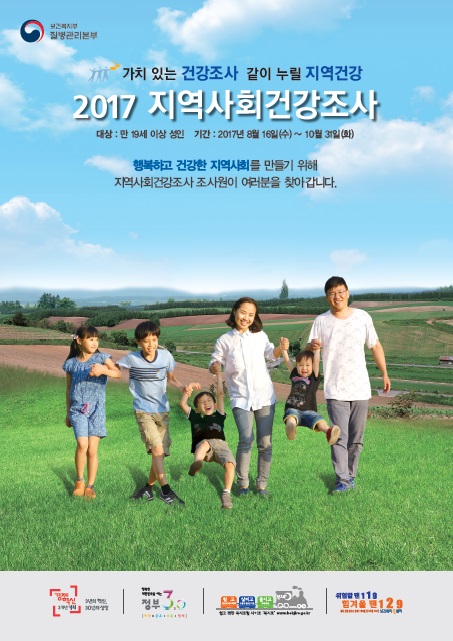 2017년 지역사회건강조사 실시 썸네일