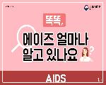 에이즈예방홍보2 썸네일