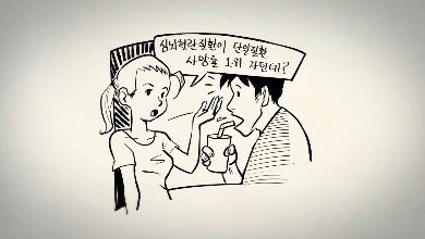 심뇌혈관질환 바로알기 썸네일