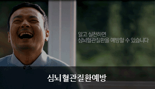 심뇌혈관질환예방 썸네일