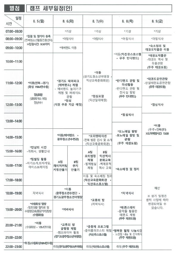 캠프일정표.JPG