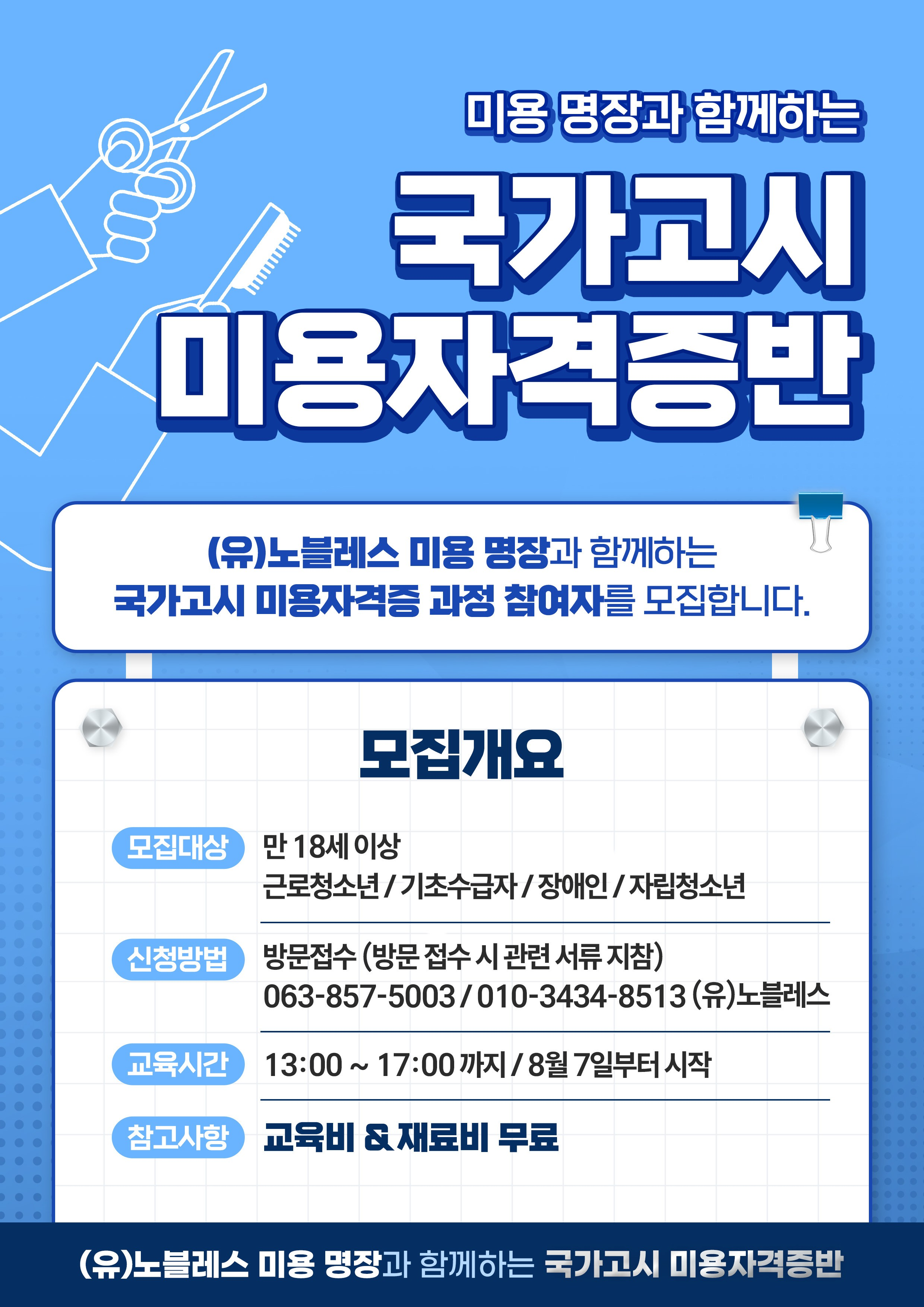 [홍보지]국가고시미용실자격증반모집.png