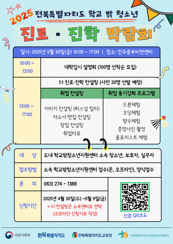 2025년전북특별자치도학교밖청소년진로진학박람회포스터.jpg
