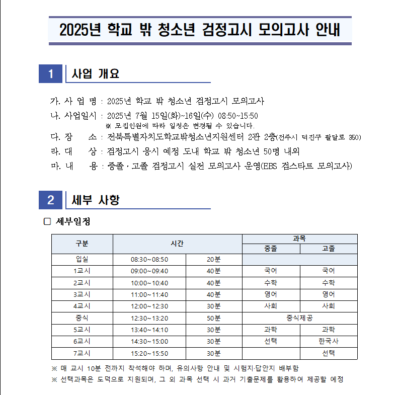 2025년학교밖청소년검정고시모의고사안내.png