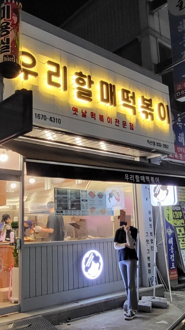 [12월 3일] 영등동 우리할매떡볶이에 취업! 썸네일