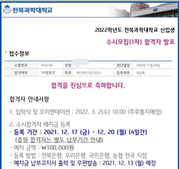 [12월 10일] 학교 밖 청소년 문OO  - 전북과학대학 합격 자랑쓰 썸네일